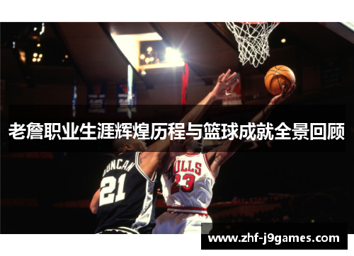 老詹职业生涯辉煌历程与篮球成就全景回顾
