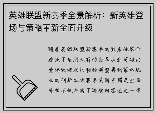 英雄联盟新赛季全景解析：新英雄登场与策略革新全面升级