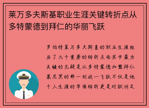 莱万多夫斯基职业生涯关键转折点从多特蒙德到拜仁的华丽飞跃