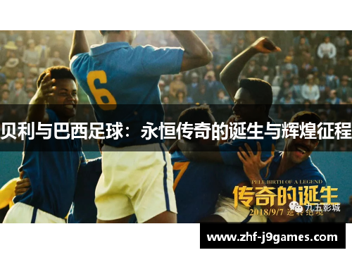 贝利与巴西足球：永恒传奇的诞生与辉煌征程