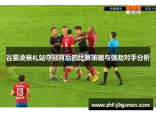 谷爱凌崇礼站夺冠背后的比赛策略与强劲对手分析