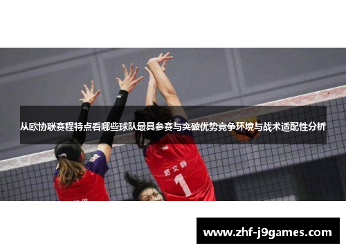 从欧协联赛程特点看哪些球队最具参赛与突破优势竞争环境与战术适配性分析