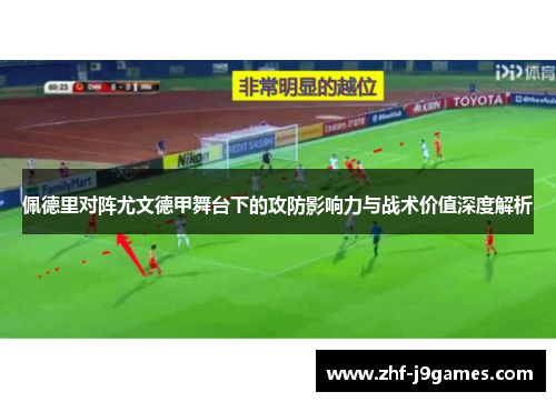 佩德里对阵尤文德甲舞台下的攻防影响力与战术价值深度解析