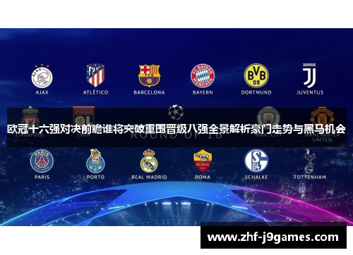 欧冠十六强对决前瞻谁将突破重围晋级八强全景解析豪门走势与黑马机会