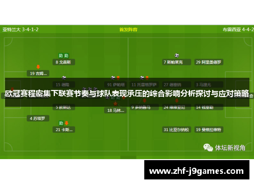 欧冠赛程密集下联赛节奏与球队表现承压的综合影响分析探讨与应对策略