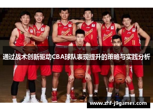通过战术创新驱动CBA球队表现提升的策略与实践分析
