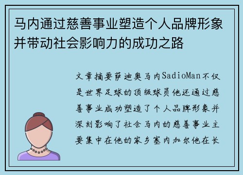 马内通过慈善事业塑造个人品牌形象并带动社会影响力的成功之路