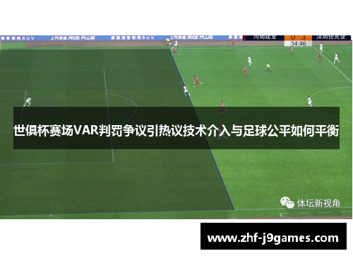 世俱杯赛场VAR判罚争议引热议技术介入与足球公平如何平衡