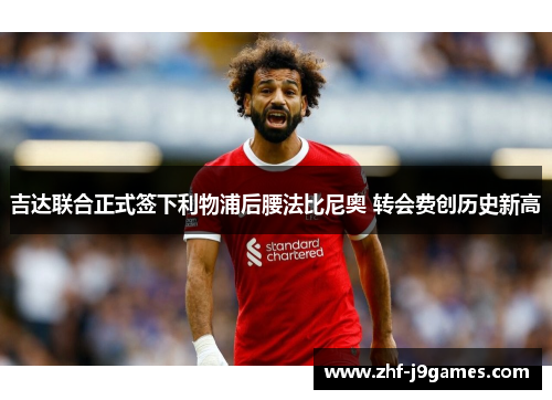 吉达联合正式签下利物浦后腰法比尼奥 转会费创历史新高