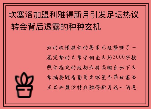 坎塞洛加盟利雅得新月引发足坛热议 转会背后透露的种种玄机