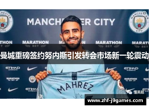 曼城重磅签约努内斯引发转会市场新一轮震动