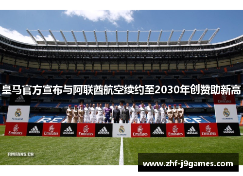 皇马官方宣布与阿联酋航空续约至2030年创赞助新高