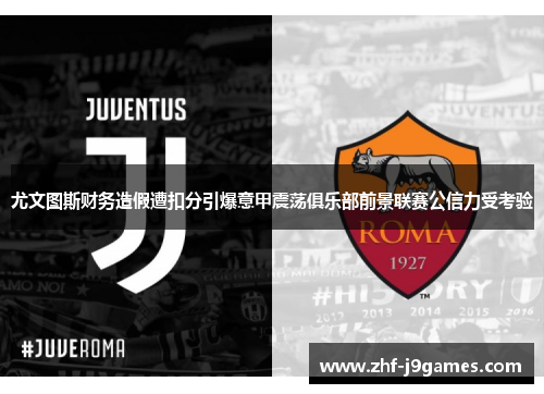尤文图斯财务造假遭扣分引爆意甲震荡俱乐部前景联赛公信力受考验