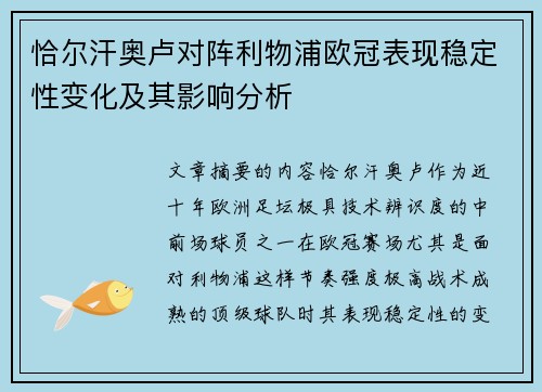 恰尔汗奥卢对阵利物浦欧冠表现稳定性变化及其影响分析