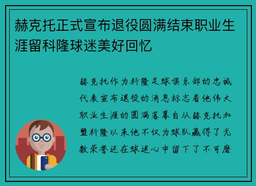 赫克托正式宣布退役圆满结束职业生涯留科隆球迷美好回忆