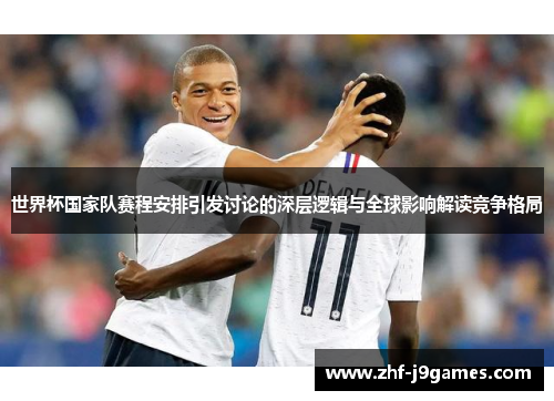世界杯国家队赛程安排引发讨论的深层逻辑与全球影响解读竞争格局