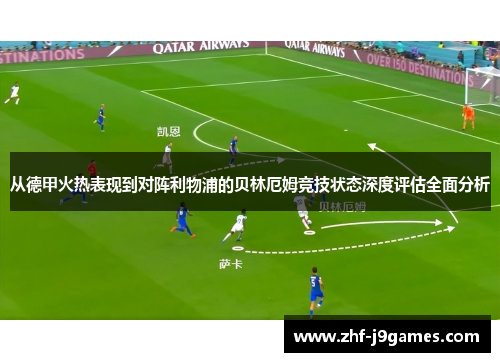 从德甲火热表现到对阵利物浦的贝林厄姆竞技状态深度评估全面分析