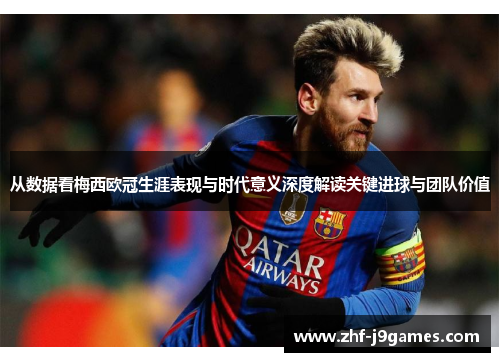 从数据看梅西欧冠生涯表现与时代意义深度解读关键进球与团队价值