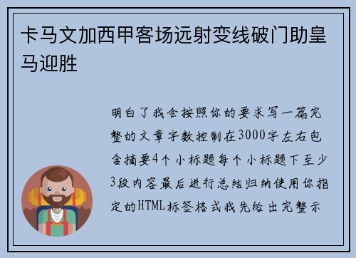 卡马文加西甲客场远射变线破门助皇马迎胜