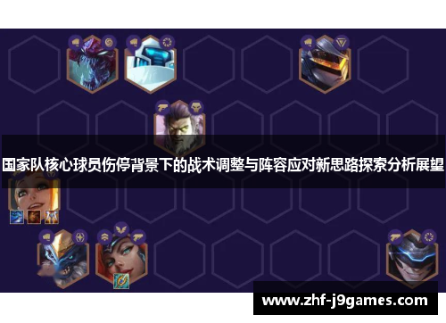 国家队核心球员伤停背景下的战术调整与阵容应对新思路探索分析展望