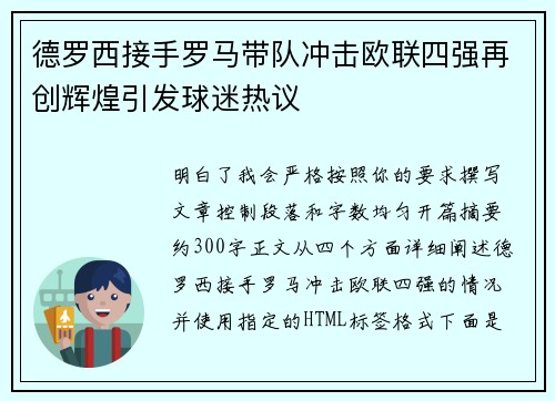 德罗西接手罗马带队冲击欧联四强再创辉煌引发球迷热议