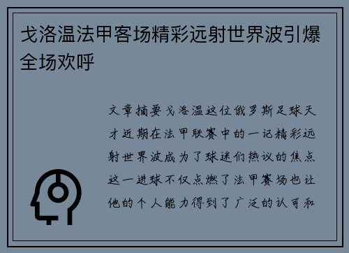 戈洛温法甲客场精彩远射世界波引爆全场欢呼