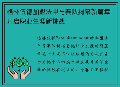 格林伍德加盟法甲马赛队揭幕新篇章开启职业生涯新挑战