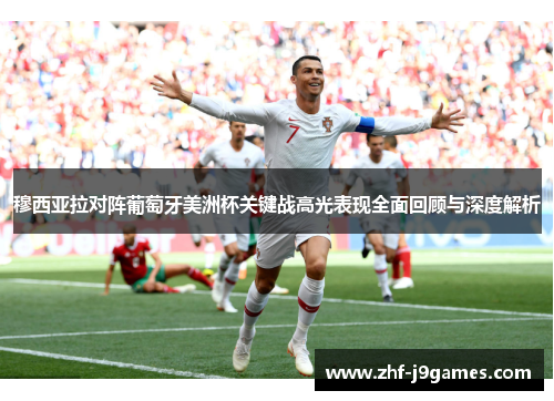 穆西亚拉对阵葡萄牙美洲杯关键战高光表现全面回顾与深度解析