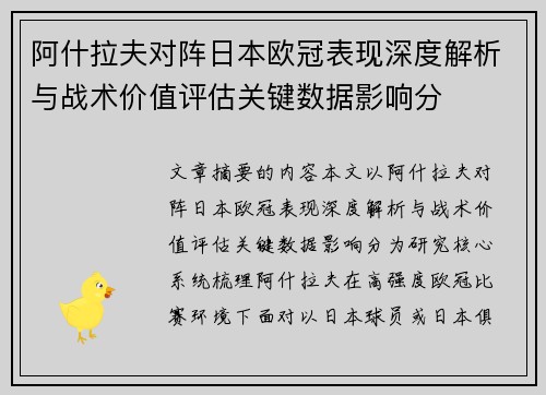 阿什拉夫对阵日本欧冠表现深度解析与战术价值评估关键数据影响分 阿什拉夫对阵日本欧冠表现深度解析与战术价值评估关键数据影响分