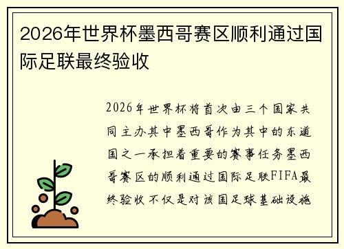 2026年世界杯墨西哥赛区顺利通过国际足联最终验收 2026年世界杯墨西哥赛区顺利通过国际足联最终验收
