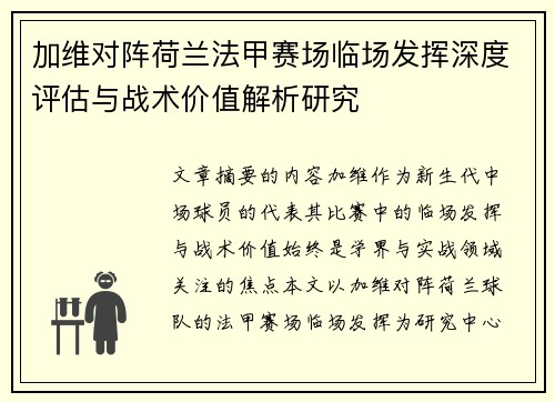 加维对阵荷兰法甲赛场临场发挥深度评估与战术价值解析研究 加维对阵荷兰法甲赛场临场发挥深度评估与战术价值解析研究