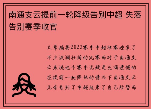 南通支云提前一轮降级告别中超 失落告别赛季收官 南通支云提前一轮降级告别中超 失落告别赛季收官