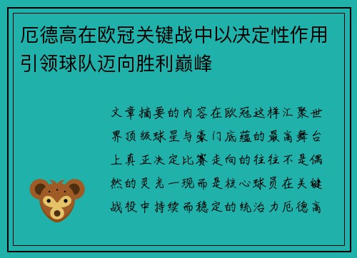 厄德高在欧冠关键战中以决定性作用引领球队迈向胜利巅峰