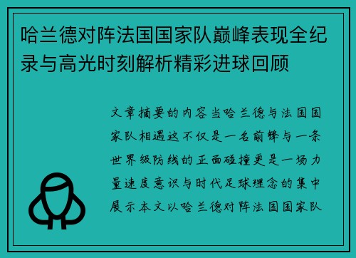哈兰德对阵法国国家队巅峰表现全纪录与高光时刻解析精彩进球回顾