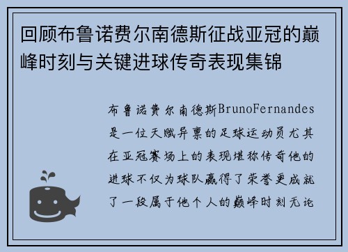 回顾布鲁诺费尔南德斯征战亚冠的巅峰时刻与关键进球传奇表现集锦