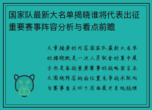 国家队最新大名单揭晓谁将代表出征重要赛事阵容分析与看点前瞻