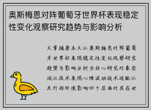 奥斯梅恩对阵葡萄牙世界杯表现稳定性变化观察研究趋势与影响分析