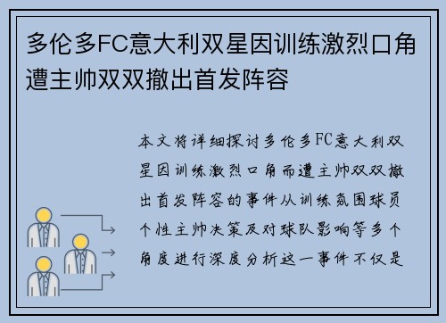 多伦多FC意大利双星因训练激烈口角遭主帅双双撤出首发阵容
