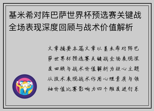 基米希对阵巴萨世界杯预选赛关键战全场表现深度回顾与战术价值解析