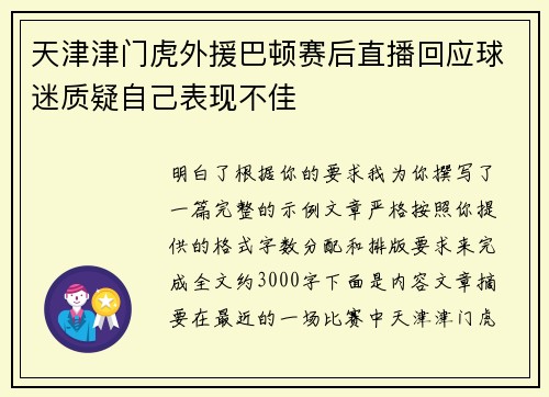 天津津门虎外援巴顿赛后直播回应球迷质疑自己表现不佳