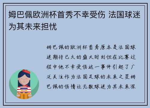 姆巴佩欧洲杯首秀不幸受伤 法国球迷为其未来担忧