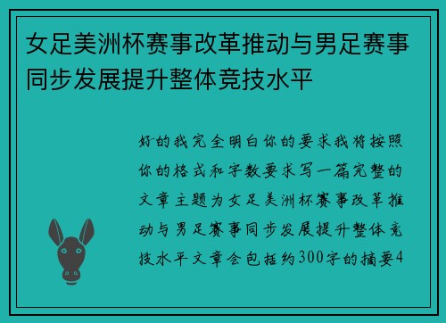 女足美洲杯赛事改革推动与男足赛事同步发展提升整体竞技水平