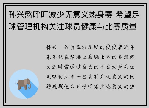 孙兴慜呼吁减少无意义热身赛 希望足球管理机构关注球员健康与比赛质量