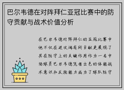 巴尔韦德在对阵拜仁亚冠比赛中的防守贡献与战术价值分析