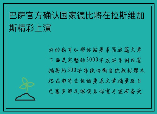 巴萨官方确认国家德比将在拉斯维加斯精彩上演