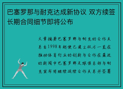 巴塞罗那与耐克达成新协议 双方续签长期合同细节即将公布