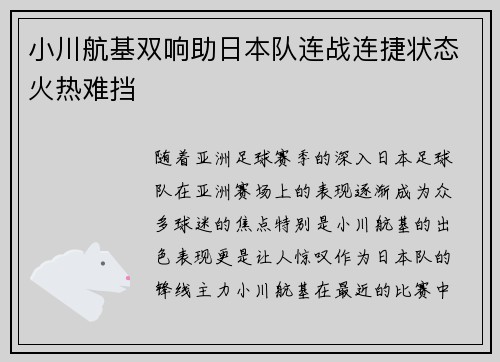 小川航基双响助日本队连战连捷状态火热难挡