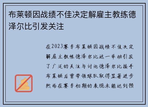 布莱顿因战绩不佳决定解雇主教练德泽尔比引发关注