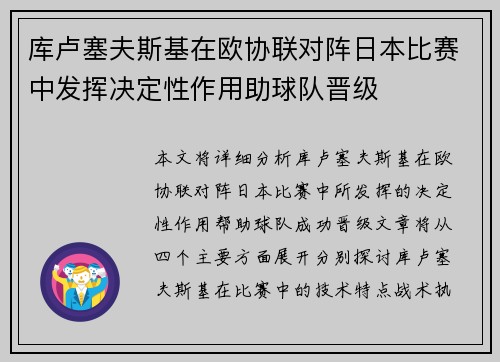 库卢塞夫斯基在欧协联对阵日本比赛中发挥决定性作用助球队晋级