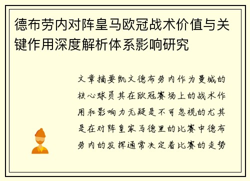 德布劳内对阵皇马欧冠战术价值与关键作用深度解析体系影响研究